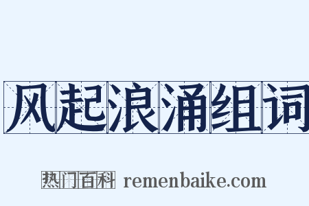 风起浪涌组词是什么意思的图片